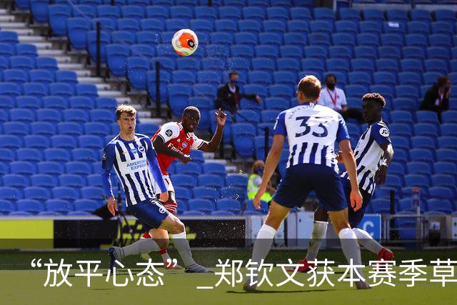 “放平心态” 郑钦文获本赛季草地首胜